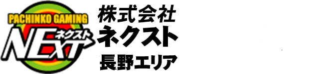 株式会社ネクスト 長野エリア